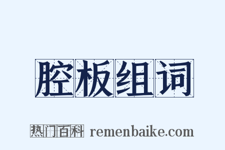 腔板组词是什么意思的图片